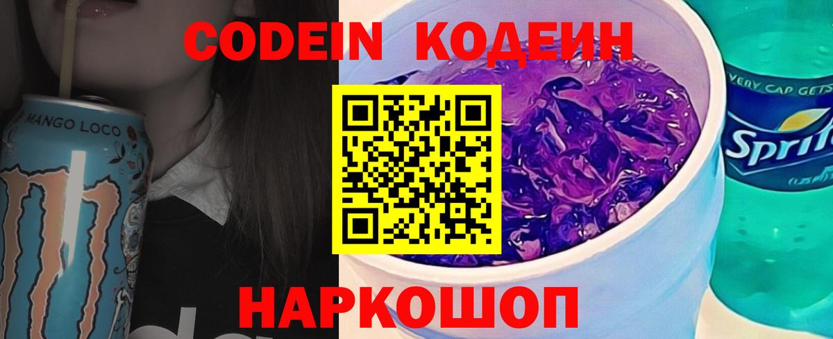 Кодеиновый сироп Lean Purple Drank  Вход с VPN  Кодеиновый сироп Lean Purple Drank  Елабуга 